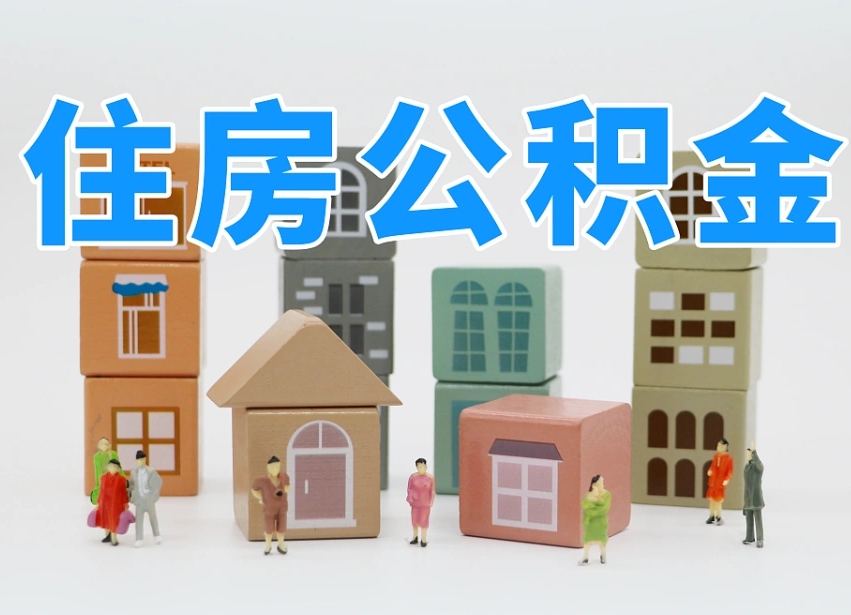 林芝公积金小额代办提取（公积金提取代办费用）