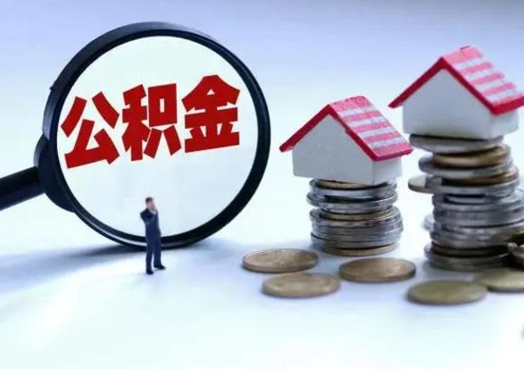 林芝公积金满几年可以取（住房公积金满几年可以取出来）